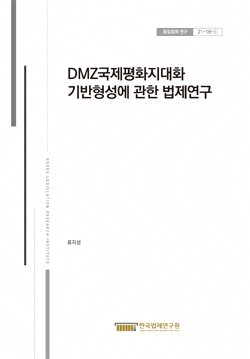 DMZ국제평화지대화 기반형성에 관한 법제연구