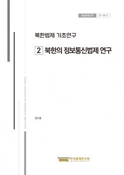 북한법제 기초연구 (2)북한의 정보통신법제 연구