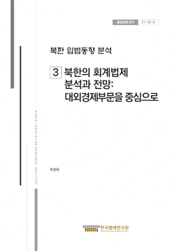 북한 입법동향 분석 (3)북한의 회계법제 분석과 전망: 대외경제부문을 중심으로