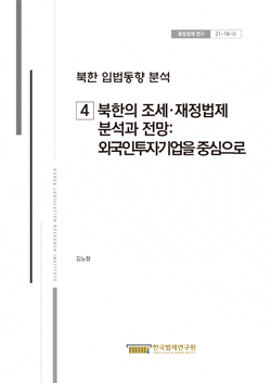 북한 입법동향 분석 (4)북한의 조세·재정법제 분석과 전망: 외국인투자기업을 중심으로