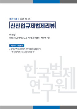 [Focus Trend] SNS '친구추천'은 개인정보 침해인가? -중국의 틱톡(TikTok) 판례분석- / 이상우
