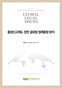 출생신고제도 관련 글로벌 법제동향 분석