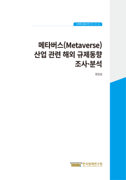 메타버스(Metaverse)산업 관련 해외 규제동향 조사·분석