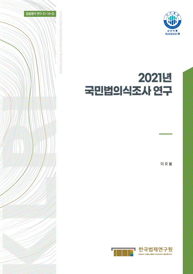 2021년 국민법의식조사 연구(표지)