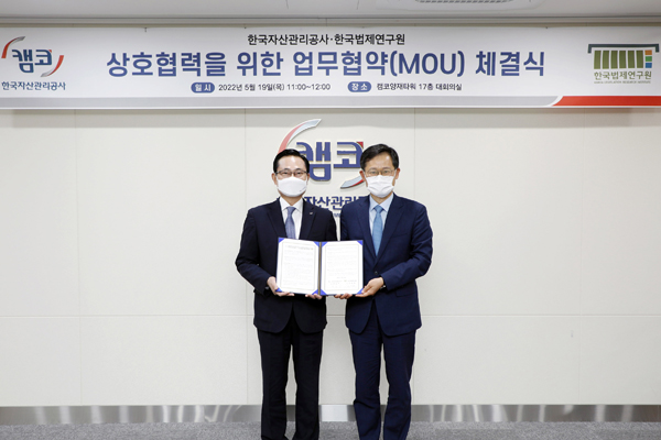 한국법제연구원-한국자산관리공사 업무협약식 개최