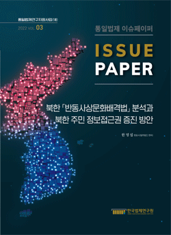 북한 「반동사상문화배격법」분석과 분한 주민 정보접근권 증진 방안
