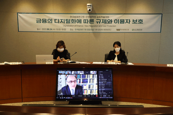 한국법제연구원-은행법학회 공동학술대회 개최