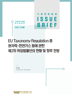 EU Taxonomy Regulation 중 원자력·천연가스 등에 관한 제2차 위임법률안의 현황 및 향후 전망