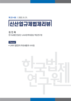 [Focus]UAM 법(안)의 주요내용과 시사점 / 김진욱