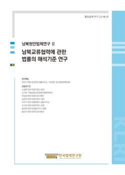 남북현안법제연구 Ⅱ남북교류협력에 관한 법률의 해석기준 연구