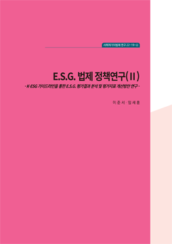 K-ESG 가이드라인을 통한 E.S.G. 평가결과 분석 및 평가지표 개선방안 연구