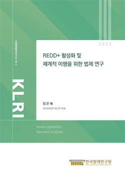 REDD+ 활성화 및 체계적 이행을 위한 법제 연구