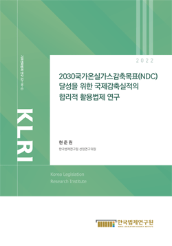 2030국가온실가스감축목표(NDC) 달성을 위한 국제감축실적의 합리적 활용법제 연구