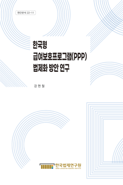 한국형 급여보호프로그램(PPP) 법제화 방안 연구