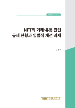 NFT의 거래·유통 관련 규제 현황과 입법적 개선 과제