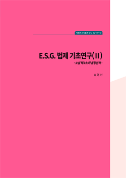 E.S.G. 법제 기초연구(Ⅱ) -소셜 택소노미 동향 분석