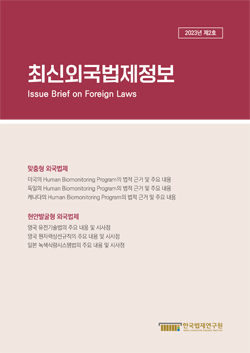 최신외국법제정보 2023 제2호