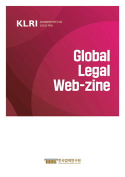 [웹진] 2023 Global Legal Web-zine 제3호