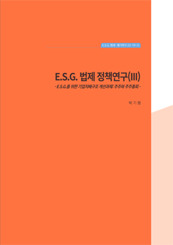 E.S.G. 법제 정책연구[Ⅲ] : E.S.G.를 위한 기업지배구조 개선과제 - 주주와 주주총회