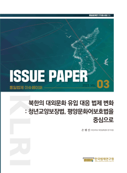 북한의 대외문화 유입 대응 법제 변화: 청년교양보장법, 평양문화어보호법을 중심으로