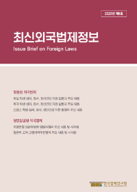 최신외국법제정보 2023 제6호