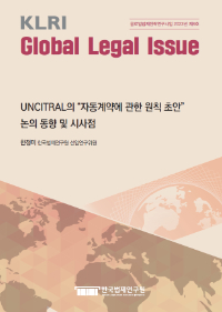 UNCITRAL의 “자동계약에 관한 원칙 초안” 논의 동향 및 시사점
