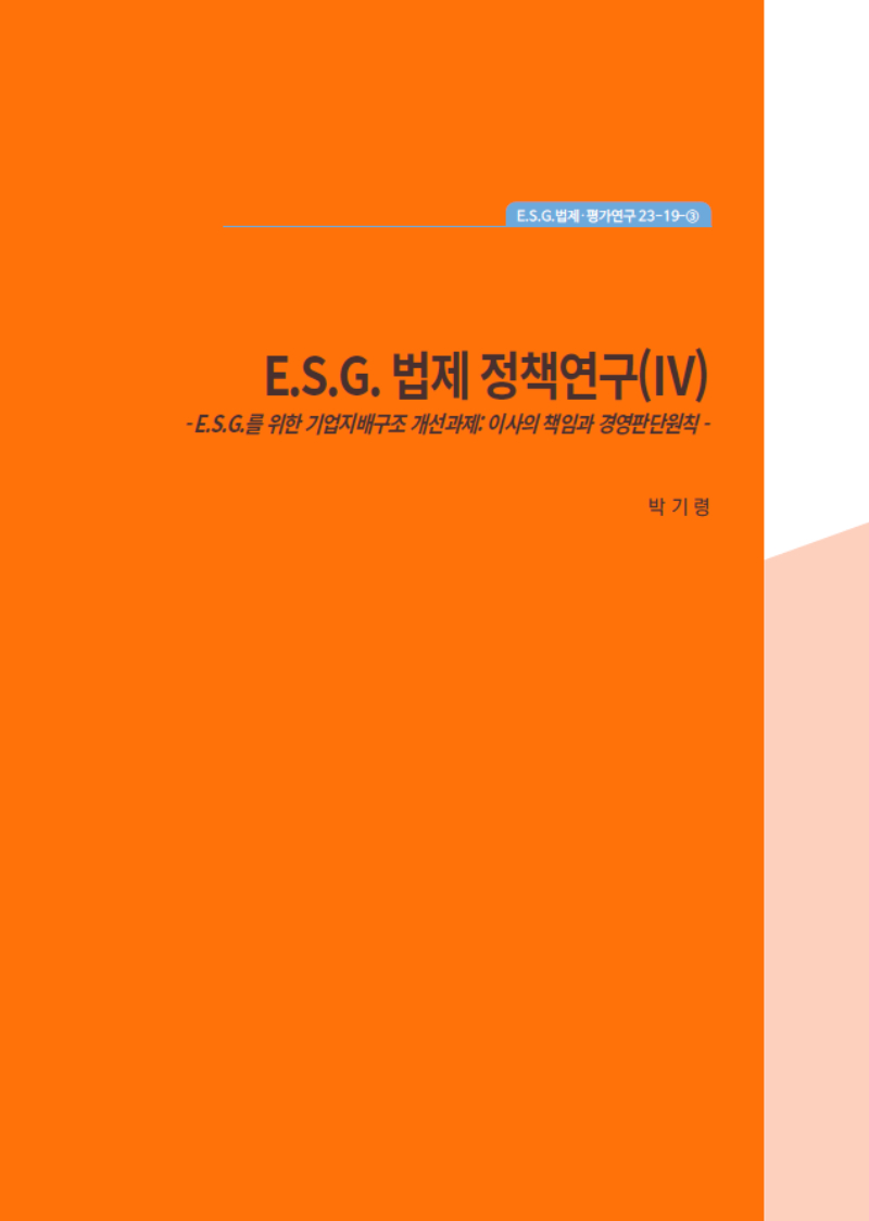 E.S.G.법제 정책연구(Ⅳ)  -E.S.G.를 위한 기업지배구조 개선과제: 이사의 책임과 경영판단원칙-