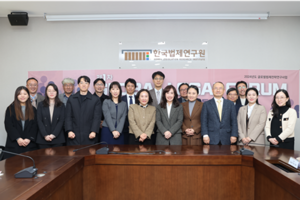 한국법제연구원, 제1차 글로벌 리걸 포럼 개최