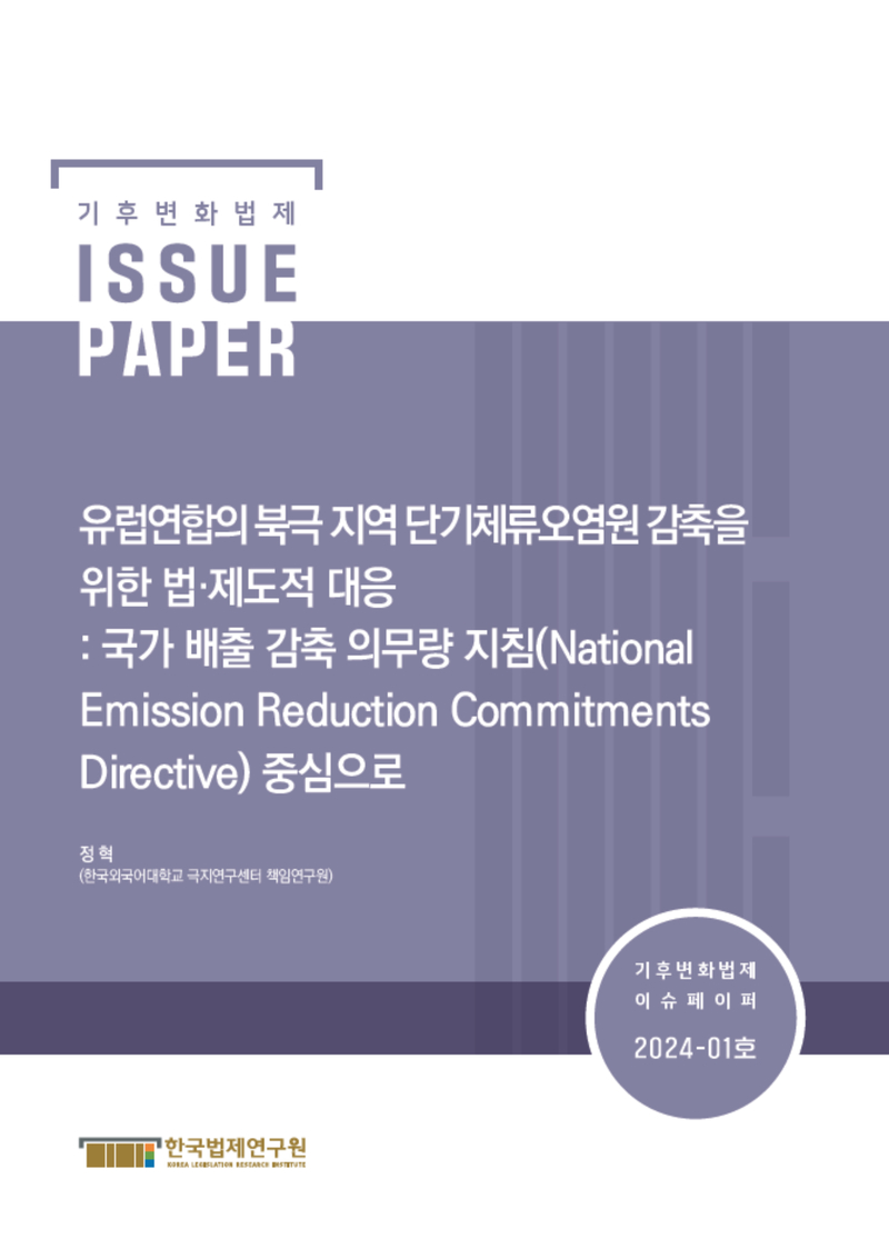 유럽연합의 북극 지역 단기체류오염원 감축을 위한 법·제도적 대응 : 국가 배출 감축 의무량 지침(National Emission Reduction Commitments Directive) 중심으로