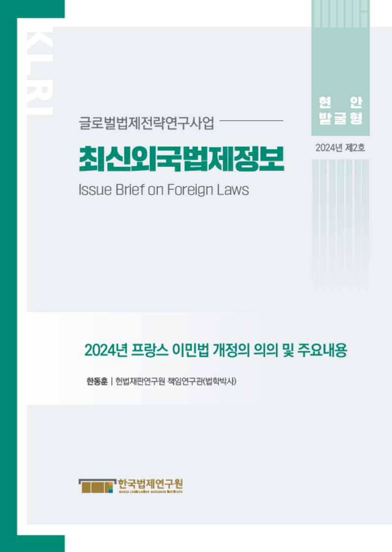 최신외국법제정보 2024 현안발굴형 제2호