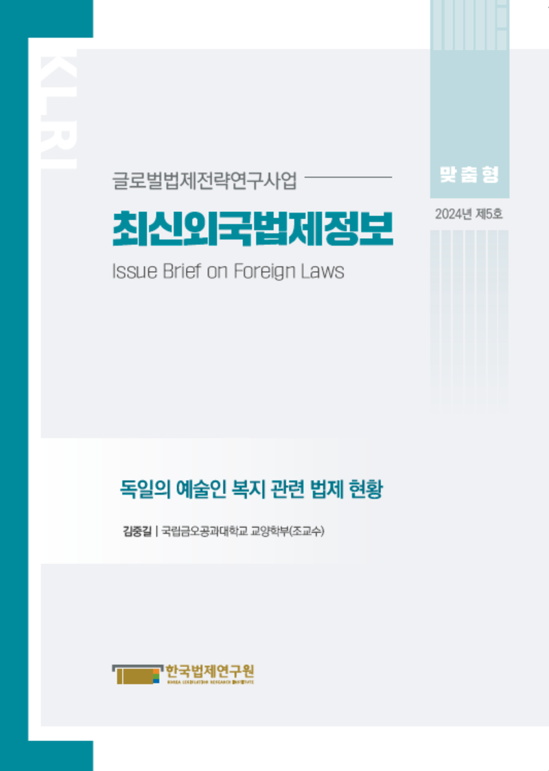 최신외국법제정보 2024 맞춤형 제5호