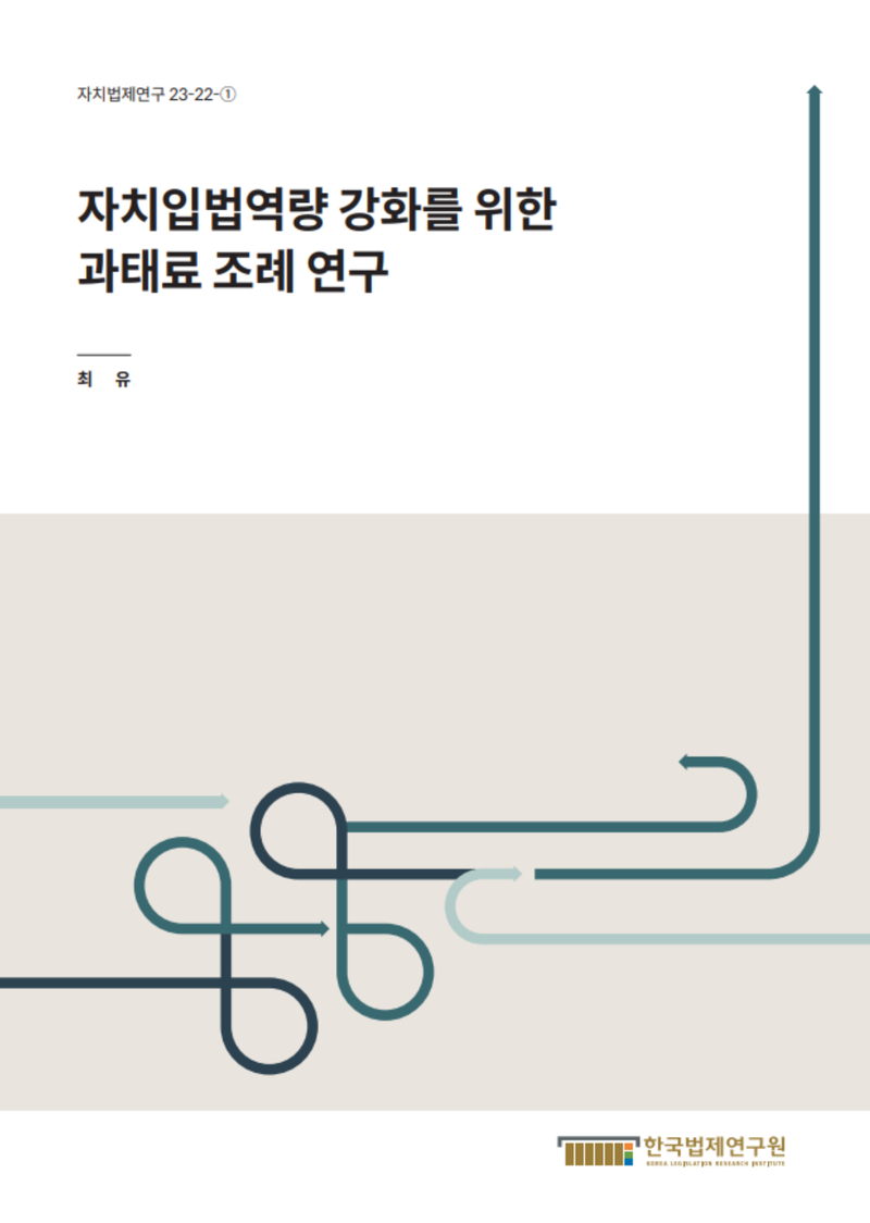 자치입법역량 강화를 위한 과태료 조례 연구