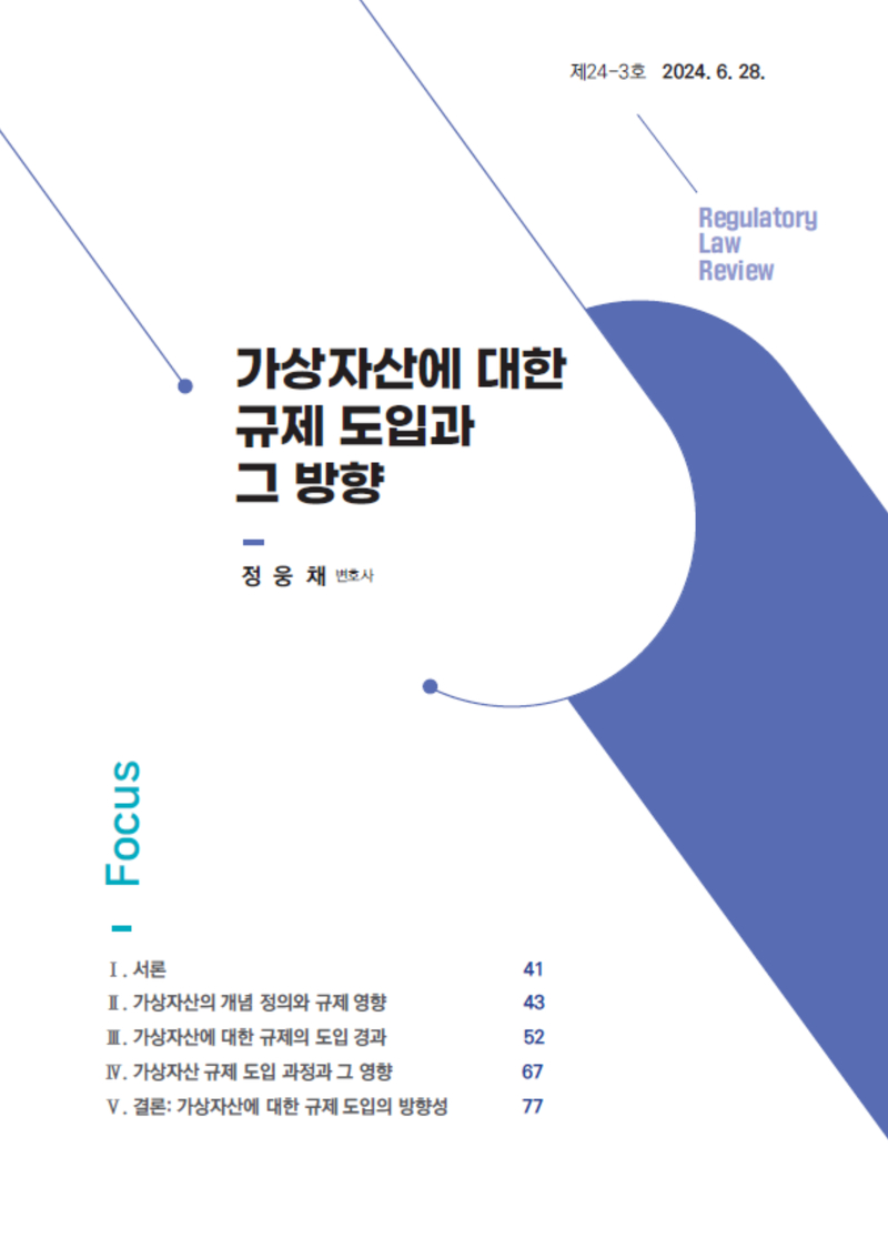 [Focus] 가상자산에 대한 규제 도입과 그 방향