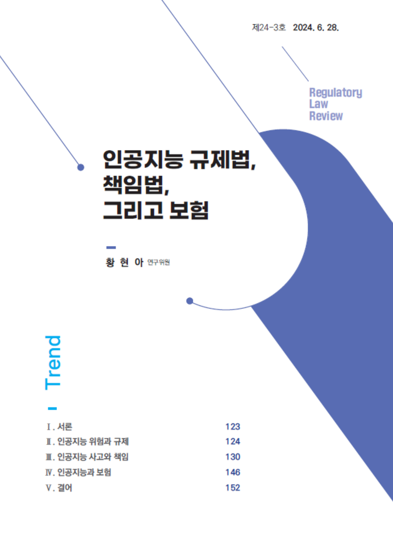 [Focus] 인공지능 규제법, 책임법, 그리고 보험