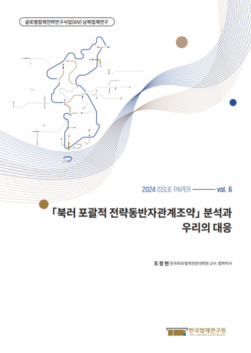 「북러 포괄적 전략동반자관계조약」 분석과 우리의 대응