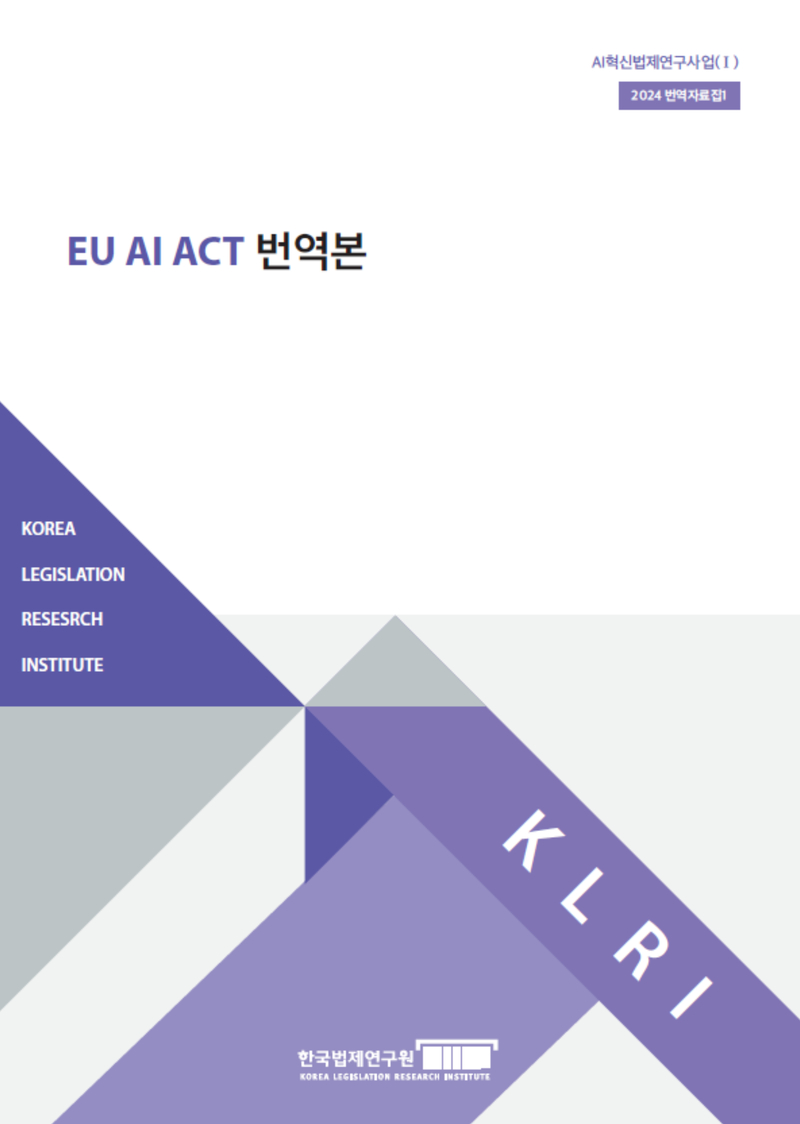 [AI혁신법제연구사업 번역자료집] EU AI ACT 번역본