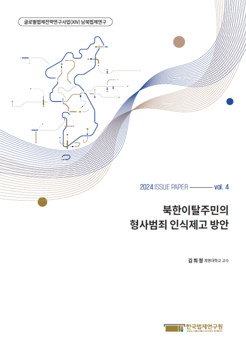 북한이탈주민의 형사범죄 인식제고 방안