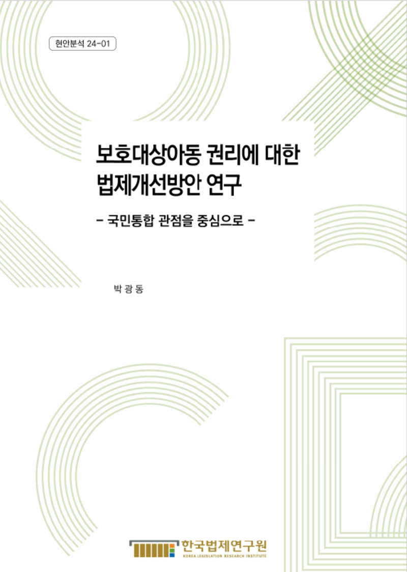 보호대상아동 권리에 대한 법제개선방안 연구 - 국민통합 관점을 중심으로 -