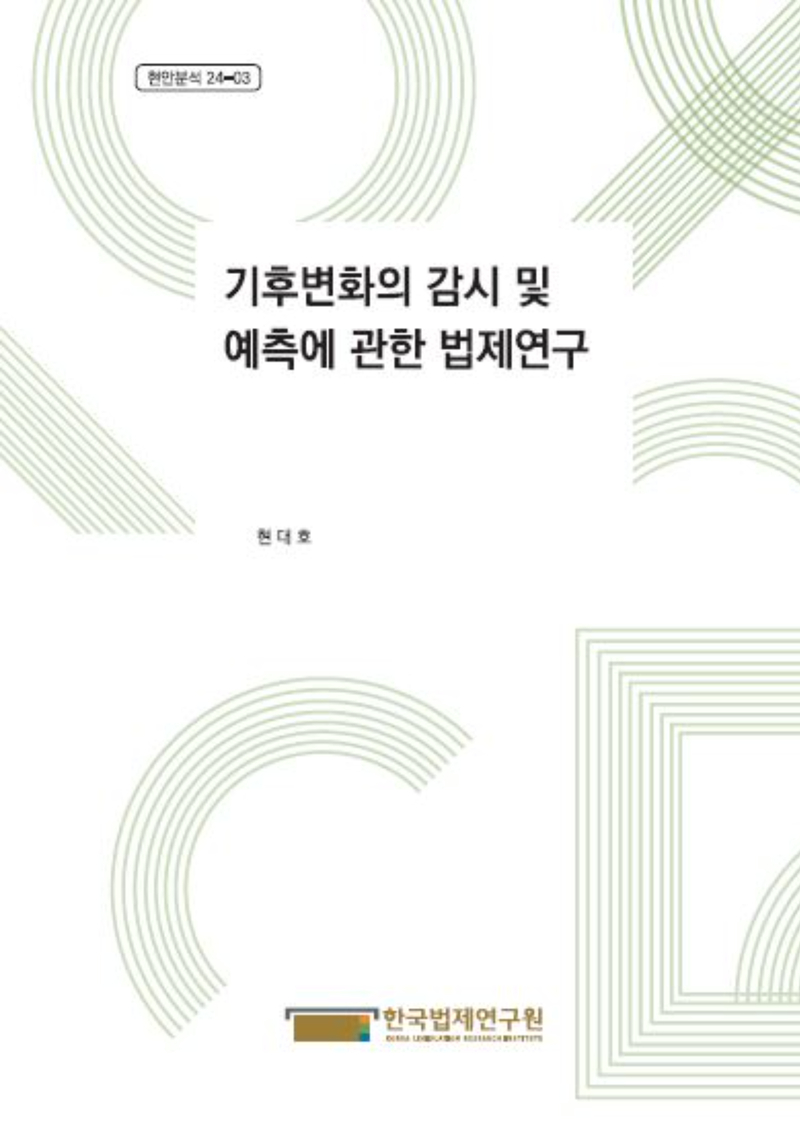 기후변화의 감시 및 예측에 관한 법제연구