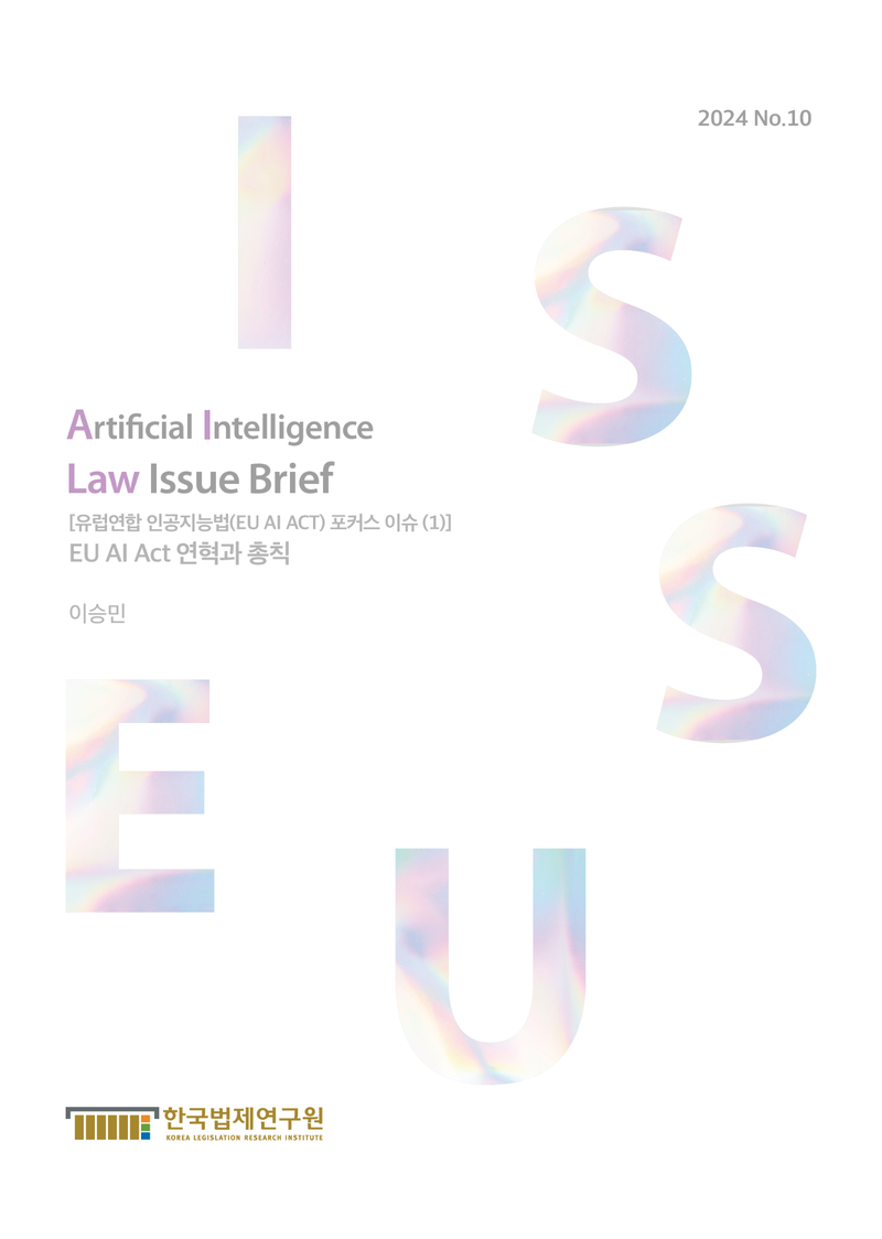 [유럽연합 인공지능법(EU AI ACT) 포커스 이슈 (1)] EU AI Act 연혁과 총칙