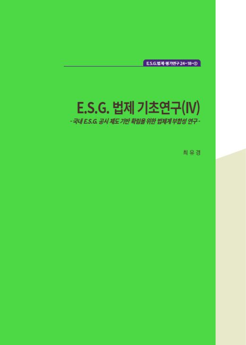 E.S.G. 법제 기초연구(IV)- 국내 E.S.G. 공시 제도 기반 확립을 위한 법체계 부합성 연구 -