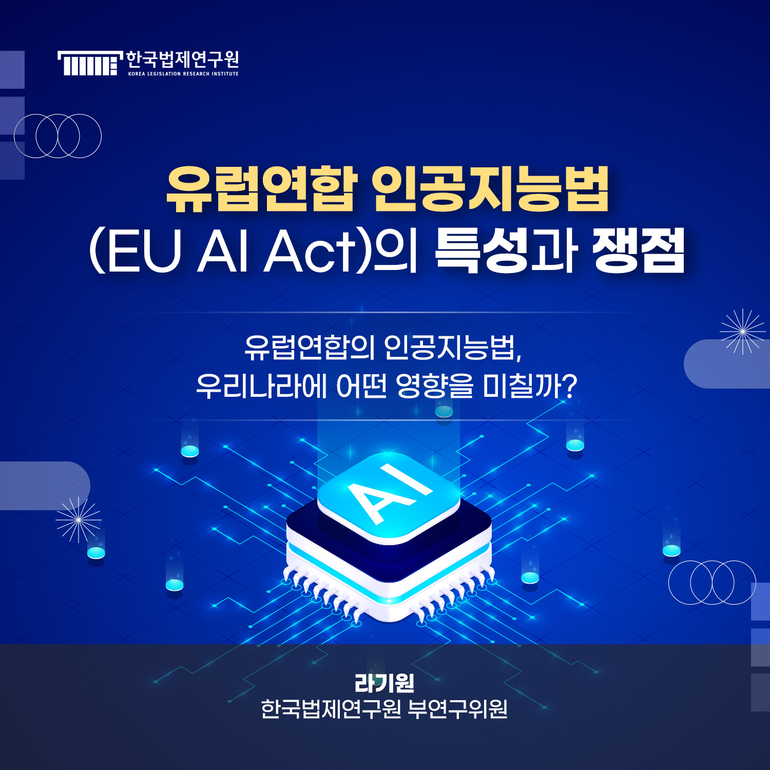 유럽연합 인공지능법(EU AI Act)의 특성과 쟁점. 유럽연합의 인공지능법,  우리나라에 어떤 영향을 미칠까? 라기원 한국법제연구원 부연구위원