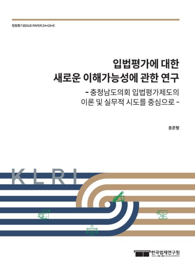 입법평가에 대한 새로운 이해가능성에 관한 연구 - 충청남도의회 입법평가제도의 이론 및 실무적 시도를 중심으로 -