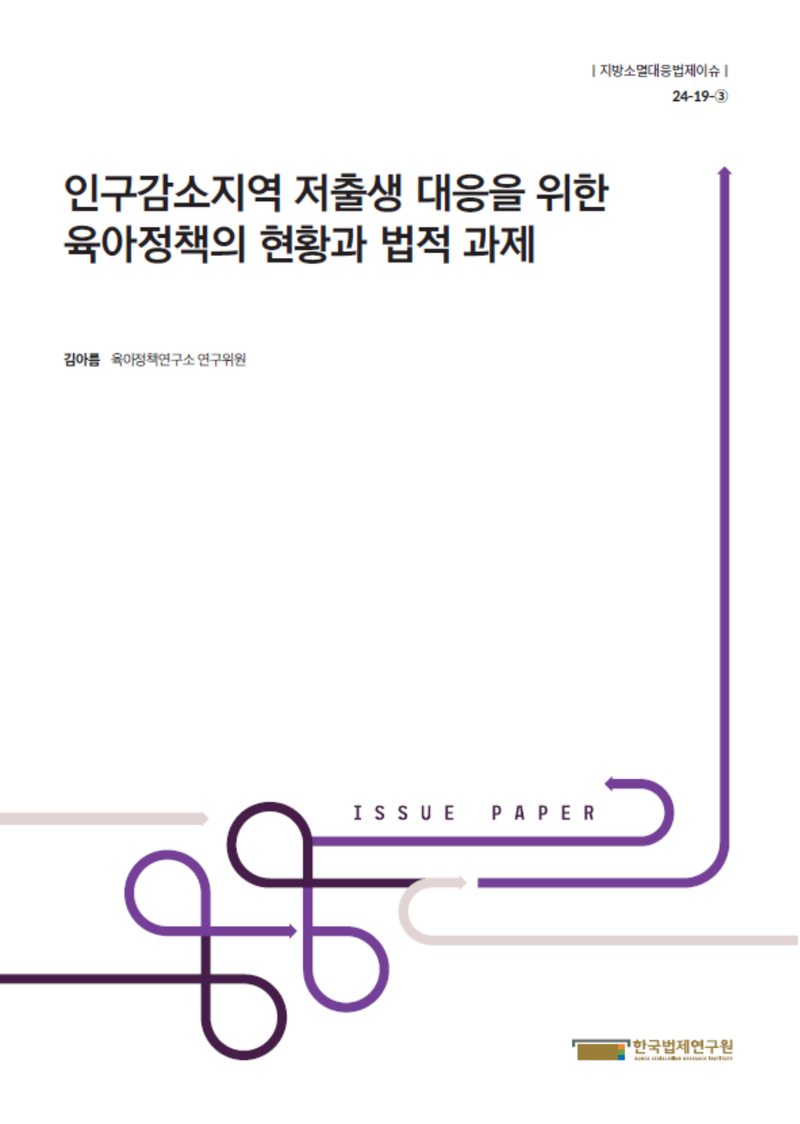 인구감소지역 저출생 대응을 위한 육아정책의 현황과 법적 과제