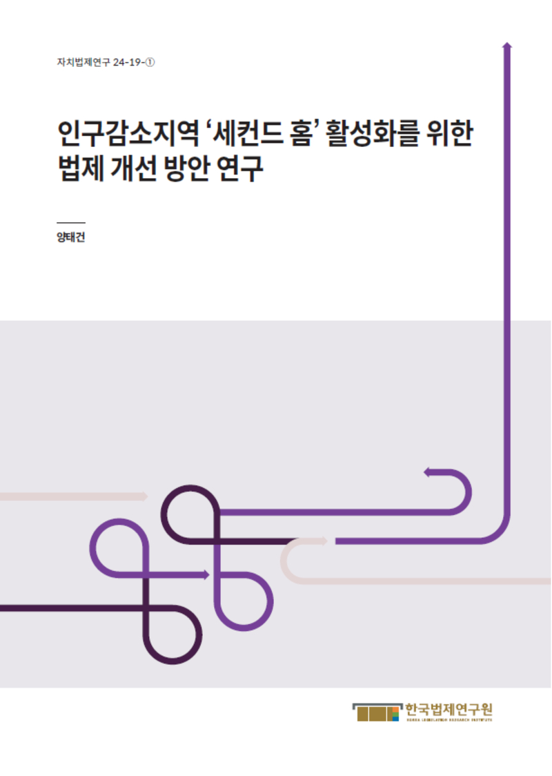 인구감소지역 ‘세컨드 홈’ 활성화를 위한 법제 개선 방안 연구