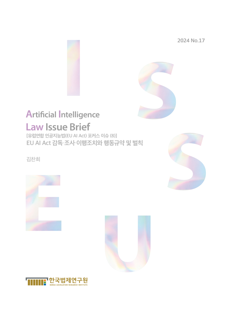 [유럽연합 인공지능법(EU AI Act) 포커스 이슈 (8)] EU AI Act 감독·조사·이행조치와 행동규약 및 벌칙