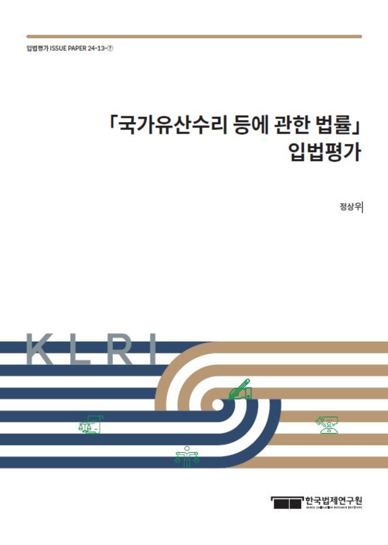 ｢국가유산수리 등에 관한 법률｣ 입법평가