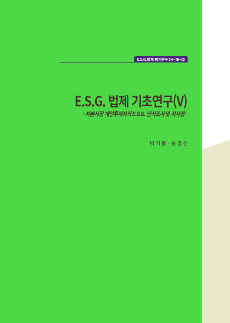 E.S.G. 법제 기초연구(V)- 자본시장 개인투자자의 E.S.G. 인식조사 및 시사점 -