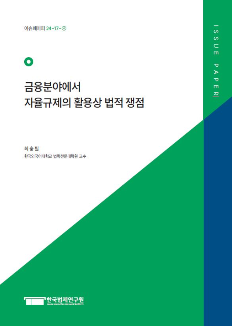 금융분야에서 자율규제의 활용상 법적 쟁점