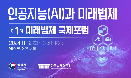 인공지능(AI)과 제1회 미래법제 국제포럼 2024.11.12(화) 13:00-18:15 웨스틴 조선 서울 법제처 한국법제연구원